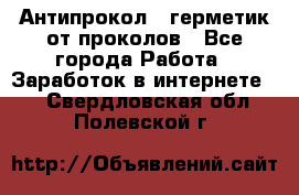 Антипрокол - герметик от проколов - Все города Работа » Заработок в интернете   . Свердловская обл.,Полевской г.